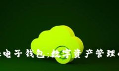 MetaMask电子钱包：数字资产
