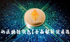 如何选择好用的区块链钱包？全面解析优质选项
