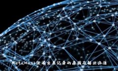 MetaMask没有交易记录的原因及解决办法