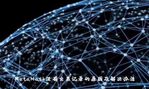 MetaMask没有交易记录的原因及解决办法