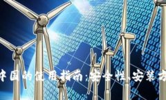 MetaMask在中国的使用指南：安全性、安装方法及常