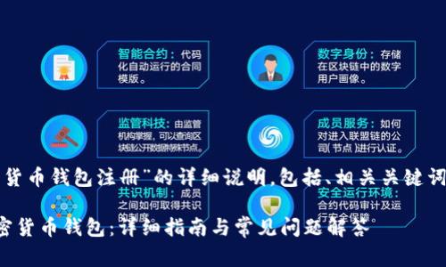 以下是关于“加密货币钱包注册”的详细说明，包括、相关关键词和常见问题解答。

如何轻松注册加密货币钱包：详细指南与常见问题解答