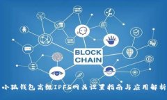 小狐钱包高级IPFS网关设置