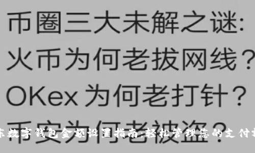 京东数字钱包金额设置指南：轻松管理您的支付额度