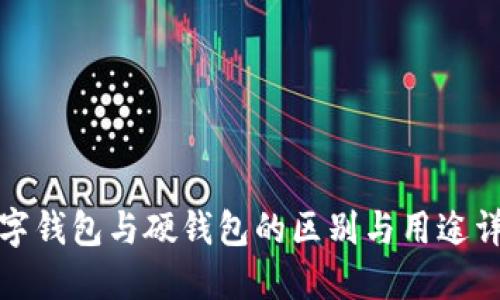 数字钱包与硬钱包的区别与用途详解