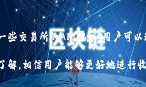   小狐钱包使用指南：如何高效收款及常见问题解答 / 
 guanjianci 小狐钱包, 收款, 数字钱包, 钱包使用技巧 /guanjianci 

在数字化时代，钱包的功能不断升级，越来越多的用户选择小狐钱包作为其理财和交易的主要工具。小狐钱包不仅支持多种数字货币的存储和转账功能，还为用户提供了便捷的收款体验。本文将全面讲解小狐钱包的使用方法及其收款方式，并解答用户在使用过程中可能遇到的一些常见问题。

小狐钱包简介

小狐钱包是一个专注于数字货币管理的多功能平台，用户可以通过它进行货币的存储、转账和收款等操作。小狐钱包支持多种主流数字货币，如比特币、以太坊等，用户可以在一个平台上管理多个资产。此外，小狐钱包具备安全性高、操作便捷等优点，深受广大用户喜爱。

如何使用小狐钱包收款

收款是小狐钱包的一项基本功能，操作简单且高效。以下是使用小狐钱包收款的具体步骤：

ol
listrong注册与登录/strongbr /首先，用户需要下载小狐钱包的应用程序并注册账户。注册完成后，用户可以使用自己的账户信息登录。/li
listrong找到收款功能/strongbr /登录后，点击应用界面中的“收款”按钮，进入收款页面。在这里，用户会看到自己的钱包地址和二维码。/li
listrong选择收款金额/strongbr /用户可以自由输入想要收取的金额。如果需要收取特定的货币，确保选择正确的货币类型。/li
listrong分享收款信息/strongbr /用户可以将收款地址直接复制分享给付款方，或者直接分享生成的二维码。付款方扫描二维码后即可完成转账。/li
/ol

以上是基本的收款流程，简单直观。此外，小狐钱包还提供了交易记录查询功能，让用户随时掌握自己的收款情况。

小狐钱包的安全性如何？

小狐钱包致力于为用户提供安全的数字货币管理方案，确保用户的资产受到保护。以下是小狐钱包的安全特点：

ul
listrong多重安全认证/strongbr /小狐钱包采用了多重安全认证机制，包括手机验证码、指纹识别等，确保只有授权用户能够访问账户。/li
listrong冷存储技术/strongbr /通过将大部分数字资产存储在离线环境中，小狐钱包降低了网络攻击的风险，提高了资产的安全性。/li
listrong实时监测与报警/strongbr /小狐钱包拥有实时的安全监测系统，用户的任何异常操作均会被实时记录并提醒用户，帮助及时发现并处理潜在的安全威胁。/li
/ul

总之，小狐钱包在安全性方面的投入，使得用户即使在频繁的交易中也能得到良好的保障。

小狐钱包的费用和提现方式

小狐钱包虽然提供了便捷的交易服务，但用户在使用过程中需了解相关费用及提现方式。

ul
listrong交易手续费/strongbr /每次交易操作时，小狐钱包会收取一定比例的交易手续费，这部分费用通常会在交易确认前显示给用户。/li
listrong提现费用/strongbr /当用户需要将数字资产提现到银行账户或者其他交易平台时，可能会产生提现费用，具体费用依据提现金额和提现渠道而有所不同，用户在操作之前需仔细查看相关费用提示。/li
listrong兑换费用/strongbr /如果用户需要将数字货币兑换为法币或其他数字币，可能也会面临兑换费用。在进行兑换之前，请仔细查看汇率及相关费用。/li
/ul

建议用户在使用小狐钱包时，时刻关注账户中的费用信息，以便合理管理自己的资金。

小狐钱包如何解决充值问题

充值是小狐钱包用户常见的需求，但在充值过程中，用户也可能会遇到一些问题。以下是一些常见的充值问题及其解决办法：

ol
listrong充值未到账/strongbr /在进行充值后，如果长时间没有到账，用户应首先检查充值记录，确认充值是否成功。如果确认成功但仍未到账，请联系小狐钱包客服进行咨询。/li
listrong到账时间延迟/strongbr /由于区块链网络的拥堵等原因，充值的到账时间有时会有所延迟。此时，用户可以耐心等待，或查看相关区块链确认信息。/li
listrong充值金额错误/strongbr /用户在充值时，必须确保充值金额和目标地址的正确性，以免在转账时出现错误。如果遇到该问题，尽早联系小狐钱包客服进行处理。/li
listrong充值失败/strongbr /如果用户在充值时碰到失败情况，请重试并检查网络连接，也可更换充值方式尝试解决问题。/li
/ol

常见问题解答

为了帮助用户更好地使用小狐钱包，以下是一些常见问题及其详细解答：

1. 小狐钱包如何保障用户隐私？
用户的隐私安全是小狐钱包非常重视的内容。小狐钱包采用先进的隐私保护技术，所有用户的交易数据均经过加密处理，且不会被第三方获取。同时，用户可以自主控制自己的信息披露程度，确保个人隐私安全。在交易过程中，钱包地址不会公开显示用户身份信息，让用户在使用时更加安心。

2. 如何处理小狐钱包出现的技术故障？
当小狐钱包发生技术故障时，用户应首先检查设备的网络状况，确保应用程序正常运行。如果故障依旧存在，用户可以尝试重启应用或设备。如果仍无法解决，建议联系小狐钱包的客服支持，提供详细的问题描述，客服会及时处理。

3. 小狐钱包是否支持多种货币？
是的，小狐钱包支持多种主流数字货币，如比特币、以太坊、莱特币等。用户可以在一个账户中管理多种资产，方便灵活地进行交易。新用户刚开始使用时，可以通过钱包的“添加资产”功能选择想要使用的货币类型。

4. 使用小狐钱包进行交易的安全性如何？
小狐钱包在交易方面采用了多种安全措施，比如两步验证、IP地址监控、异常提醒等，来确保每一笔交易的安全。用户在进行交易时，如果未能通过安全验证，系统会及时发出警报，确保资金的安全。

5. 小狐钱包可以转账给其他钱包吗？
小狐钱包支持将数字资产直接转账给其他钱包，用户只需获取对方的钱包地址，并在转账页面输入相关信息。这项功能便捷且高效，用户可以轻松地进行朋友之间的数字资产转账。

6. 小狐钱包如何与其他平台进行交互？
小狐钱包与其他交易平台的交互方式多样，用户可以通过提现、充值或提现数字资产到其他钱包进行交互。同时，小狐钱包也支持一些交易所的API接口，用户可以通过连接API实现自动交易和信息同步。

总结来说，小狐钱包不仅是一个简单的数字资产管理平台，更是一个功能强大、服务全面的数据服务平台。通过对小狐钱包的全面了解，相信用户能够更好地进行收款、交易和资产管理。如有进一步问题，用户可随时咨询小狐钱包的客服。