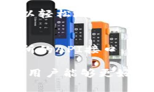   小狐钱包使用指南：如何高效收款及常见问题解答 / 
 guanjianci 小狐钱包, 收款, 数字钱包, 钱包使用技巧 /guanjianci 

在数字化时代，钱包的功能不断升级，越来越多的用户选择小狐钱包作为其理财和交易的主要工具。小狐钱包不仅支持多种数字货币的存储和转账功能，还为用户提供了便捷的收款体验。本文将全面讲解小狐钱包的使用方法及其收款方式，并解答用户在使用过程中可能遇到的一些常见问题。

小狐钱包简介

小狐钱包是一个专注于数字货币管理的多功能平台，用户可以通过它进行货币的存储、转账和收款等操作。小狐钱包支持多种主流数字货币，如比特币、以太坊等，用户可以在一个平台上管理多个资产。此外，小狐钱包具备安全性高、操作便捷等优点，深受广大用户喜爱。

如何使用小狐钱包收款

收款是小狐钱包的一项基本功能，操作简单且高效。以下是使用小狐钱包收款的具体步骤：

ol
listrong注册与登录/strongbr /首先，用户需要下载小狐钱包的应用程序并注册账户。注册完成后，用户可以使用自己的账户信息登录。/li
listrong找到收款功能/strongbr /登录后，点击应用界面中的“收款”按钮，进入收款页面。在这里，用户会看到自己的钱包地址和二维码。/li
listrong选择收款金额/strongbr /用户可以自由输入想要收取的金额。如果需要收取特定的货币，确保选择正确的货币类型。/li
listrong分享收款信息/strongbr /用户可以将收款地址直接复制分享给付款方，或者直接分享生成的二维码。付款方扫描二维码后即可完成转账。/li
/ol

以上是基本的收款流程，简单直观。此外，小狐钱包还提供了交易记录查询功能，让用户随时掌握自己的收款情况。

小狐钱包的安全性如何？

小狐钱包致力于为用户提供安全的数字货币管理方案，确保用户的资产受到保护。以下是小狐钱包的安全特点：

ul
listrong多重安全认证/strongbr /小狐钱包采用了多重安全认证机制，包括手机验证码、指纹识别等，确保只有授权用户能够访问账户。/li
listrong冷存储技术/strongbr /通过将大部分数字资产存储在离线环境中，小狐钱包降低了网络攻击的风险，提高了资产的安全性。/li
listrong实时监测与报警/strongbr /小狐钱包拥有实时的安全监测系统，用户的任何异常操作均会被实时记录并提醒用户，帮助及时发现并处理潜在的安全威胁。/li
/ul

总之，小狐钱包在安全性方面的投入，使得用户即使在频繁的交易中也能得到良好的保障。

小狐钱包的费用和提现方式

小狐钱包虽然提供了便捷的交易服务，但用户在使用过程中需了解相关费用及提现方式。

ul
listrong交易手续费/strongbr /每次交易操作时，小狐钱包会收取一定比例的交易手续费，这部分费用通常会在交易确认前显示给用户。/li
listrong提现费用/strongbr /当用户需要将数字资产提现到银行账户或者其他交易平台时，可能会产生提现费用，具体费用依据提现金额和提现渠道而有所不同，用户在操作之前需仔细查看相关费用提示。/li
listrong兑换费用/strongbr /如果用户需要将数字货币兑换为法币或其他数字币，可能也会面临兑换费用。在进行兑换之前，请仔细查看汇率及相关费用。/li
/ul

建议用户在使用小狐钱包时，时刻关注账户中的费用信息，以便合理管理自己的资金。

小狐钱包如何解决充值问题

充值是小狐钱包用户常见的需求，但在充值过程中，用户也可能会遇到一些问题。以下是一些常见的充值问题及其解决办法：

ol
listrong充值未到账/strongbr /在进行充值后，如果长时间没有到账，用户应首先检查充值记录，确认充值是否成功。如果确认成功但仍未到账，请联系小狐钱包客服进行咨询。/li
listrong到账时间延迟/strongbr /由于区块链网络的拥堵等原因，充值的到账时间有时会有所延迟。此时，用户可以耐心等待，或查看相关区块链确认信息。/li
listrong充值金额错误/strongbr /用户在充值时，必须确保充值金额和目标地址的正确性，以免在转账时出现错误。如果遇到该问题，尽早联系小狐钱包客服进行处理。/li
listrong充值失败/strongbr /如果用户在充值时碰到失败情况，请重试并检查网络连接，也可更换充值方式尝试解决问题。/li
/ol

常见问题解答

为了帮助用户更好地使用小狐钱包，以下是一些常见问题及其详细解答：

1. 小狐钱包如何保障用户隐私？
用户的隐私安全是小狐钱包非常重视的内容。小狐钱包采用先进的隐私保护技术，所有用户的交易数据均经过加密处理，且不会被第三方获取。同时，用户可以自主控制自己的信息披露程度，确保个人隐私安全。在交易过程中，钱包地址不会公开显示用户身份信息，让用户在使用时更加安心。

2. 如何处理小狐钱包出现的技术故障？
当小狐钱包发生技术故障时，用户应首先检查设备的网络状况，确保应用程序正常运行。如果故障依旧存在，用户可以尝试重启应用或设备。如果仍无法解决，建议联系小狐钱包的客服支持，提供详细的问题描述，客服会及时处理。

3. 小狐钱包是否支持多种货币？
是的，小狐钱包支持多种主流数字货币，如比特币、以太坊、莱特币等。用户可以在一个账户中管理多种资产，方便灵活地进行交易。新用户刚开始使用时，可以通过钱包的“添加资产”功能选择想要使用的货币类型。

4. 使用小狐钱包进行交易的安全性如何？
小狐钱包在交易方面采用了多种安全措施，比如两步验证、IP地址监控、异常提醒等，来确保每一笔交易的安全。用户在进行交易时，如果未能通过安全验证，系统会及时发出警报，确保资金的安全。

5. 小狐钱包可以转账给其他钱包吗？
小狐钱包支持将数字资产直接转账给其他钱包，用户只需获取对方的钱包地址，并在转账页面输入相关信息。这项功能便捷且高效，用户可以轻松地进行朋友之间的数字资产转账。

6. 小狐钱包如何与其他平台进行交互？
小狐钱包与其他交易平台的交互方式多样，用户可以通过提现、充值或提现数字资产到其他钱包进行交互。同时，小狐钱包也支持一些交易所的API接口，用户可以通过连接API实现自动交易和信息同步。

总结来说，小狐钱包不仅是一个简单的数字资产管理平台，更是一个功能强大、服务全面的数据服务平台。通过对小狐钱包的全面了解，相信用户能够更好地进行收款、交易和资产管理。如有进一步问题，用户可随时咨询小狐钱包的客服。