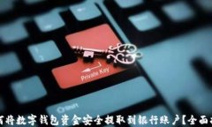 如何将数字钱包资金安全提取到银行账户？全面