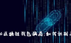 : 揭秘区块链钱包骗局：如何识别与预防