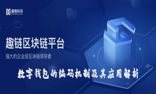 数字钱包的编码机制及其应用解析