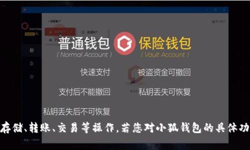 小狐钱包是一个提供数字货币管理和交易服务的应用，通常用于方便用户进行虚拟货币的存储、转账、交易等操作。若您对小狐钱包的具体功能、使用方法或者其他相关信息感兴趣，我可以提供更详细的解答。请告诉我您的具体需求！