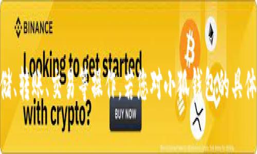 小狐钱包是一个提供数字货币管理和交易服务的应用，通常用于方便用户进行虚拟货币的存储、转账、交易等操作。若您对小狐钱包的具体功能、使用方法或者其他相关信息感兴趣，我可以提供更详细的解答。请告诉我您的具体需求！