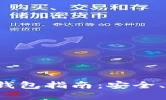 最全面的UVS Token数字钱包指南：安全、功能、使