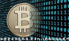 加密货币钱包玩法：新手入门指南与高级技巧