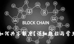 小狐钱包如何共享额度？详细教程与常见问题解