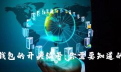 数字钱包的开头编号：你需要知道的一切