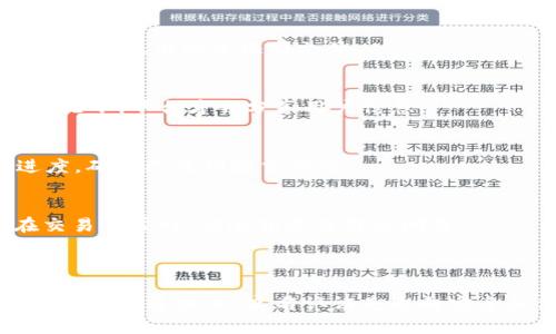   小狐钱包实名认证的必要性与流程详解 / 
 guanjianci 小狐钱包, 实名认证, 钱包安全, 数字货币 /guanjianci 

### 小狐钱包实名认证的必要性与流程详解

在数字货币和移动支付逐渐成为日常生活一部分的今天，许多用户开始关注钱包的安全性和便利性。小狐钱包作为一款新兴的数字钱包，受到广大用户的青睐，但许多人对钱包的实名认证问题感到困惑。本文将详细探讨小狐钱包是否需要实名认证，其必要性，以及具体的认证流程。

#### 实名认证的背景

在探讨小狐钱包是否需要实名认证之前，我们首先要了解实名制的背景。随着数字货币的发展，监管机构开始关注如何防止非法行为，如洗钱、欺诈和其他金融犯罪。因此，很多金融服务和工具，包括数字钱包，在使用时要求用户提供真实身份信息。这种做法不仅能够保护用户的资金安全，也能合规运营。

#### 小狐钱包的实名认证要求

小狐钱包的实名认证在用户注册后是必要的。只有通过实名认证，用户才能享受到钱包的全部功能，如充值、提现和交易等。未完成实名认证的用户可能会遭遇使用限制，无法顺利完成交易。因此，为了方便用户使用及保护资金安全，实名认证显得尤为重要。

#### 小狐钱包实名认证的必要性

1. **增强安全性**：认证的目的是为了验证用户身份，确保每个账户都是由真实的用户操作，不容易被黑客攻击或者冒用。

2. **合规性**：随着国家对数字货币和金融交易的监管加强，钱包的运营也需要遵循相应的法律法规。实名认证能够确保小狐钱包合法合规。

3. **保障用户权益**：实名认证能为用户提供更好的保障。一旦账户出现异常操作或资金问题，实名认证可以帮助平台快速找到相关责任人，维护用户的利益。

4. **功能的全面使用**：很多钱包在用户未完成实名认证时，限制部分功能的使用。通过实名认证，用户可以享用到更多便利的服务。

#### 小狐钱包实名认证的具体流程

小狐钱包的实名认证流程相对简单，但用户需要准备一些必备材料。在此，我们来详细介绍一下认证的步骤。

##### 第一步：下载并安装小狐钱包

在手机应用商店中搜索“小狐钱包”并下载，安装完成后打开应用。

##### 第二步：注册账号

1. 点击“注册”按钮，输入手机号或邮箱，设置密码。
2. 接收验证码，完成注册。

##### 第三步：进入实名认证页面

在首页或设置中找到“实名认证”选项，点击进入。

##### 第四步：填写个人信息

按照系统的提示，填写个人真实信息，包括姓名、身份证号码、地址等。

##### 第五步：上传证件照片

根据系统要求，拍摄并上传身份证的正反面照片，以及手持身份证的自拍照。确保图像清晰，避免因模糊被拒绝。

##### 第六步：等待审核

提交后，系统将自动审核，审核时间通常为1-3个工作日。审核通过后，用户会收到通知，实名认证成功。

##### 第七步：确认及使用

实名认证完成后，用户可以返回主页面查看认证状态，成功后即可尽情使用钱包的各项功能。

### 常见问题解答

在使用小狐钱包的过程中，用户可能会遇到一些常见问题，以下是六个相关问题及其详细解答。

为什么需要实名认证？
实名认证是为了增强金融安全与合规性，防止用户账户被盗用，同时也满足国家法规的要求。通过实名认证，平台能辨别真实用户，防止非法活动。用户使用后，可以享受更加安全便捷的服务。

实名认证失败的常见原因是什么？
实名认证失败通常有几个原因，包括提交的信息与身份证不符、上传的照片不清晰、身份证过期或未持证自拍等。用户需要仔细核对填写信息，确保准确无误，并注意照片的清晰度。

如何进行身份信息的修改？
若实名信息需要修改，例如姓名变更、身份证号错误等，可在小狐钱包的设置中找到身份信息修改选项。但请注意，修改的审核相对严格，需提供相关证明文件。

实名认证后是否会影响隐私？
尽管实名认证需要提交个人信息，但小狐钱包会采取严格的数据保护措施，确保用户的隐私不被泄露。只有在法律要求或用户授权情况下，平台才会分享用户信息。

实名认证耗时多久？
实名认证的审核时间大致在1-3个工作日内，但也可能因提交信息的完整性和清晰度而有所不同。用户在等待期间可以查看认证进度，确保已成功提交申请。

是否可以使用小狐钱包进行匿名交易？
小狐钱包在进行交易时需要实名认证，用户无法进行匿名交易。这是为了保障每一笔交易的合规性与安全性。同时，实名认证能够在交易异常时，快速锁定并解决问题。

### 结语

总之，小狐钱包的实名认证不仅是用户使用产品的基本要求，也是保护用户安全和钱包运营合法性的有效手段。在这条快速发展的数字金融道路上，实名认证是通向安全和便利的第一步。希望本文的详细介绍能够帮助用户更加深入了解小狐钱包的实名认证要求及流程，从而更好地使用钱包。