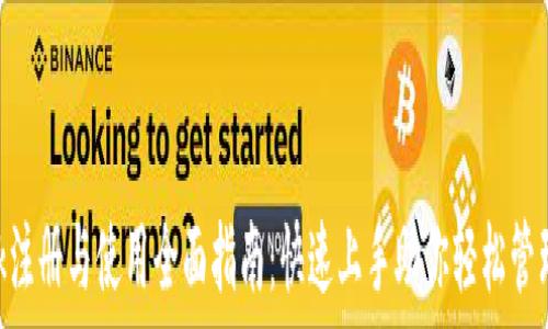   
MetaMask注册与使用全面指南：快速上手助你轻松管理加密资产