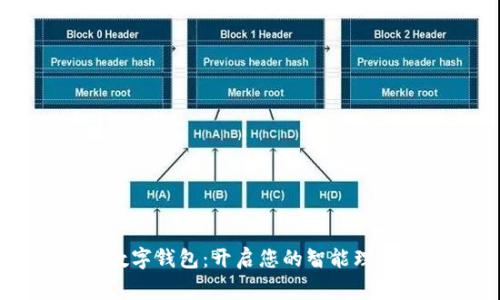 云家人数字钱包：开启您的智能理财新模式