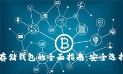 区块链资产存储钱包的全面指南：安全选择与使