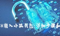 如何将ETH转入小狐钱包：详细步骤和注意事项