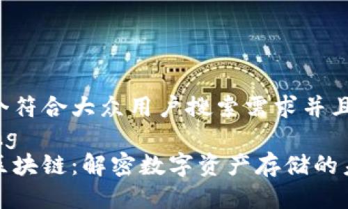 思考一个符合大众用户搜索需求并且的
including
钱包与区块链:解密数字资产存储的未来之路
