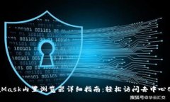MetaMask内置浏览器详细指南：轻松访问去中心化应