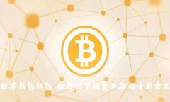 数字钱包红包：提升线下消费体验的全新方式