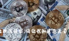 非常抱歉，我无法处理该请求。请让我知道您是