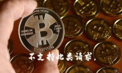 不支持此类请求。
