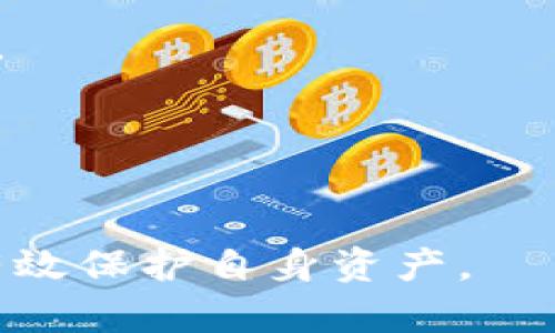   数字钱包编号的最短位数揭秘：你需要知道的一切 / 

 guanjianci 数字钱包, 钱包编号, 最短位数, 区块链 /guanjianci 

什么是数字钱包编号？
在数字货币和区块链时代，数字钱包成为了用户存储、接收和发送数字资产的重要工具。数字钱包编号，通常被称为钱包地址，指的是一个独一无二的标识符，用于识别某个特定的钱包。在进行交易时，这个编号就像是银行账户号码一样，确保了资金的准确流转。数字钱包能够支持多种类型的数字货币，如比特币、以太坊、莱特币等。每种数字货币都有其独特的钱包地址格式，这也导致了它们的位数会有所不同。

数字钱包编号的结构和组成
不同的数字货币采用不同的编码格式来生成钱包地址。例如，比特币钱包地址以“1”、“3”或“bc1”开头，且在经过哈希和编码之后，通常为26到35个字符。而以太坊的地址则是以“0x”开头，后面跟随40个十六进制字符，总位数为42位。这些不同的结构不仅反映了各自货币的设计理念，还在一定程度上影响着其安全性和易用性。

数字钱包编号的安全性
钱包地址的长短不仅影响到用户输入的方便性，安全性也是一个重要考虑因素。较长的钱包编号通常被认为更安全，因为它们的复杂度和可猜测性降低。长编号对于恶意攻击或猜测来说，所需的时间和资源显著增加。此外，用户在输入地址时也容易出错，这就是为什么很多平台会要求用户确认多次以确保输入的地址准确无误。

如何获取数字钱包编号？
获取数字钱包编号的方式非常简单。用户只需下载一个支持所需数字货币的钱包应用，然后按照指示创建新钱包。在设置过程中，系统会自动生成一个唯一的钱包地址。这一过程通常只需几分钟。如果你使用的是硬件钱包，步骤略有不同，但总体来说，生成钱包地址所需的时间都不会很长。

数字钱包地址的多样化
随着区块链技术的发展，出现了多种类型的钱包地址，例如用来支持不同协议的钱包。这使得用户在进行不同区块链交易时，可能需要使用不同的地址。对于这些不同类型的数字钱包，用户也需要了解每种钱包编号的具体特性及其应用场景，比如去中心化钱包、托管钱包、硬件钱包和软件钱包的差异。

数字钱包编号的最短位数
数字钱包编号的最短位数并没有一个统一的标准，因为这与具体的数字货币类型有关。例如，一些数字货币的钱包地址可能只有几位，而大多数则在几位到几十位之间。在比特币的情况下，钱包地址的实际字符数可以在26到35之间。就以太坊而言，地址是42个字符长，这显示了它们对安全的重视。

如何钱包编号的使用体验
为提高用户在输入钱包编号时的体验，许多交易平台和应用已经开始采用二维码的形式，使用户可以轻松扫描而不需要手动输入地址。此外，某些平台还提供了一键复制的功能，有效避免了因为手动输入错误导致的资金损失。

使用数字钱包时的注意事项
在使用数字钱包时，安全是最重要的考量之一。用户应确保密码及恢复词的安全，不要轻易分享钱包地址给不信任的第三方。同时，在进行重要交易时，最好通过多个渠道确认对方钱包地址的准确性，避免受到网络诈骗或其他欺诈行为的影响。

数字钱包编号可能出现的问题与解决方案

问题一：钱包地址输入错误怎么办？
如果在转账过程中，不小心将错误的钱包地址输入，资金可能会永久损失，因此正确输入地址至关重要。在这种情况下，如果能够及时发现错误，可以尝试撤销交易。但大多数区块链网络一旦交易确认后就无法更改或撤回。

问题二：无法生成钱包编号？
如果在生成钱包编号的过程中遇到问题，首先检查网络连接是否正常。如果使用的是硬件钱包，确保设备连接正确，并按照制造商提供的说明进行操作。同时，还可以尝试安装更新的应用版本，以确保功能的正常运行。

问题三：如何备份我的钱包地址？
备份数字钱包地址的方式主要包括保存私钥和助记词，这是恢复钱包所需的关键信息。用户应将其存放在安全的地点，避免在线存储，以防止黑客入侵。此外，定期检查备份状态也是保障资产的有效措施。

问题四：不同类型的钱包地址有什么区别？
不同的钱包地址根据其设计目的和使用需求，可能存在不同的特点。例如，中心化钱包通常由平台管理，而去中心化钱包则由用户自行保管。这些不同类型的钱包在安全性、易操作性以及用户隐私方面都有所差异。

问题五：如何验证钱包编号的有效性？
用户可以通过在区块链浏览器中输入钱包地址，检查其有效性。这种方法可以帮助用户确认地址是否存在，从而减少转账错误的风险。对于某些平台，用户还可以通过发送小额资金进行测试确认。

问题六：数字钱包的兼容性问题
由于不同数字货币采用的协议和标准各不相同，用户在选择钱包时应注意其兼容性。有些钱包只支持特定数字货币，而有些则是多币种钱包，用户应根据自身需求进行选择。

综上所述，数字钱包编号是数字资产管理的核心要素。了解其位数、结构及安全性对于用户在数字货币交易中具有显著重要性。希望通过以上信息，用户能对数字钱包编号有更深入的认识，从而有效保护自身资产。