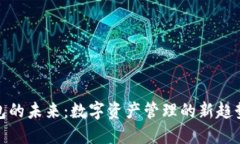 加密钱包的未来：数字资产管理的新趋势与挑战