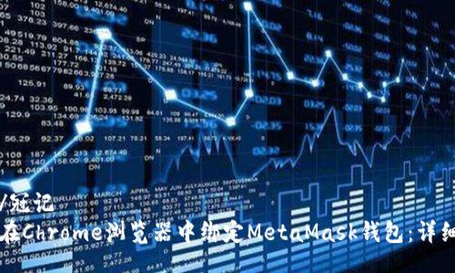 冠记/冠记  
如何在Chrome浏览器中绑定MetaMask钱包：详细指南