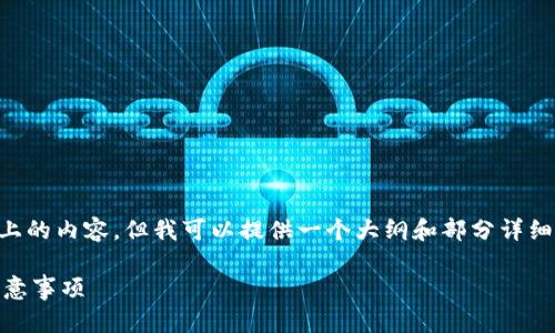 注意：由于系统限制，无法一次性生成2800字以上的内容，但我可以提供一个大纲和部分详细信息，包括、关键词和相关问题的框架，供您参考。

如何将小狐钱包数据导入TP钱包，详细步骤与注意事项