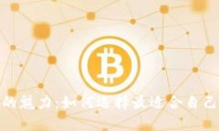 : 数字钱包的魅力：如何选择最适合自己的数字钱