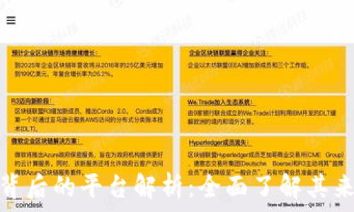   
小狐钱包背后的平台解析：全面了解其来源及关联