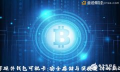数字硬件钱包可视卡：安全存储与便捷支付的新