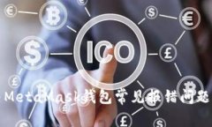 解决MetaMask钱包常见报错问