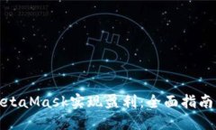 如何通过MetaMask实现盈利：全面指南与实用策略