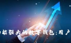如何打造一个功能强大的数字钱包：用户指南与
