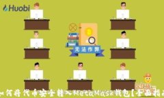 如何将代币安全转入MetaMask钱包？全面指南