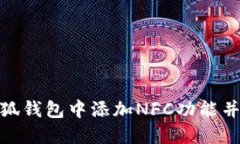 如何在小狐钱包中添加NFC功能并使用体验