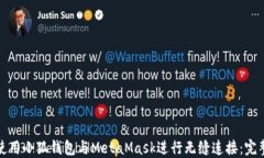 如何使用小狐钱包与MetaMask进行无缝连接：完整教
