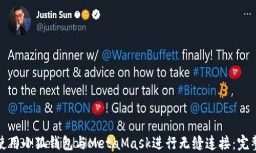 如何使用小狐钱包与MetaMask进行无缝连接:完整教程