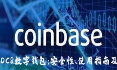   全面解析DCR数字钱包：安