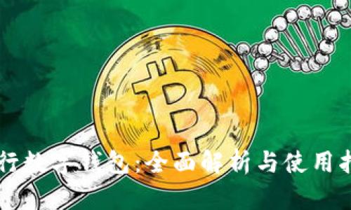 交行数字钱包：全面解析与使用指南