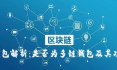  小狐钱包解析：是否为多链钱包及其功能详解