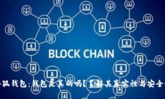 小狐钱包：钱包是真的吗？了解其真实性与安全
