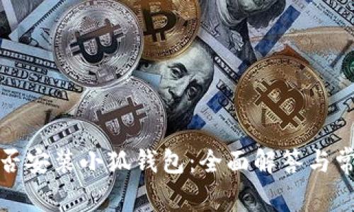 iPad能否安装小狐钱包：全面解答与常见问题