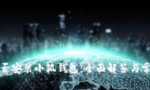 iPad能否安装小狐钱包：全面解答与常见问题